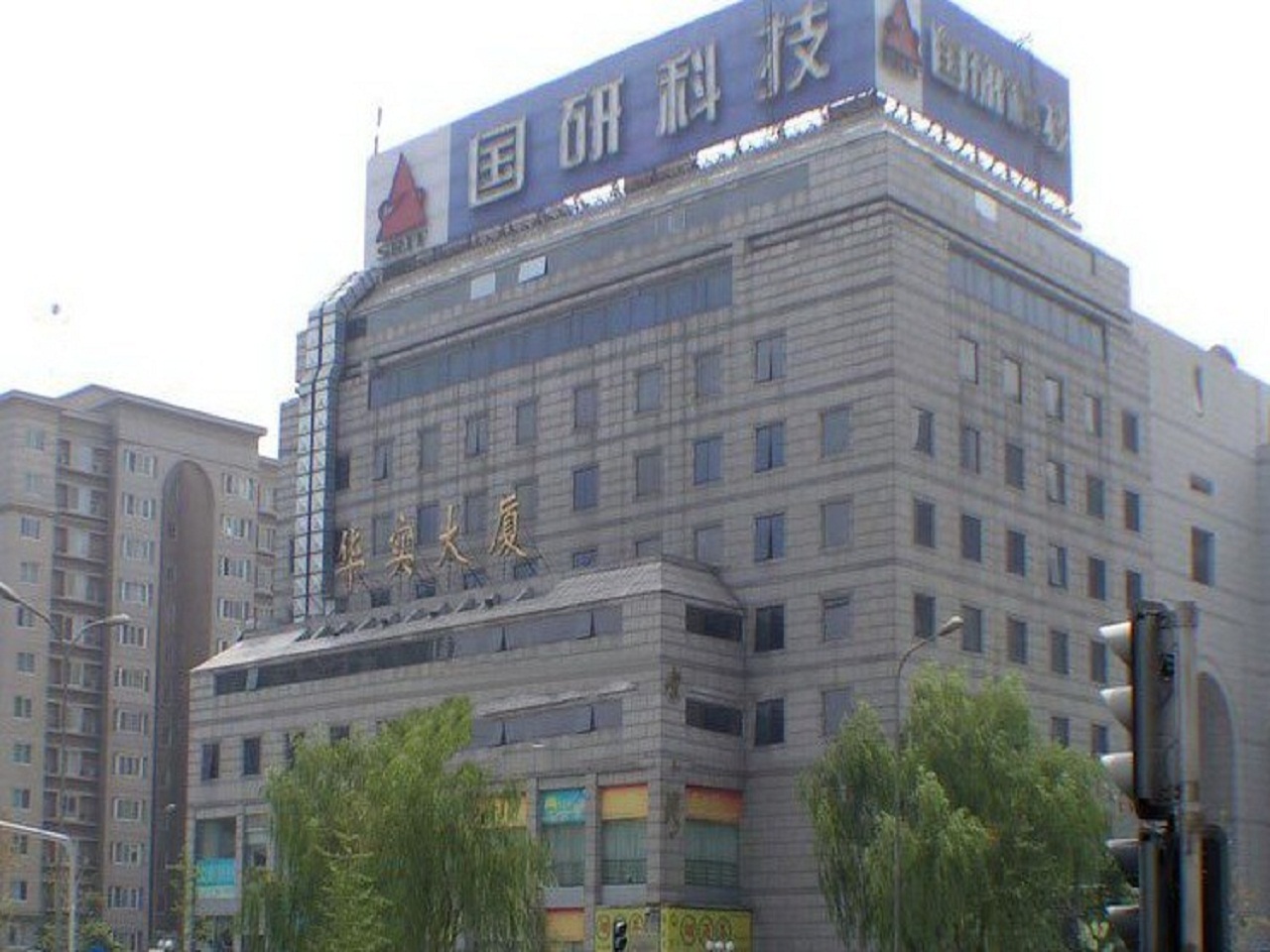 华实大厦